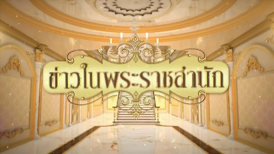 ข่าวในพระราชสำนัก