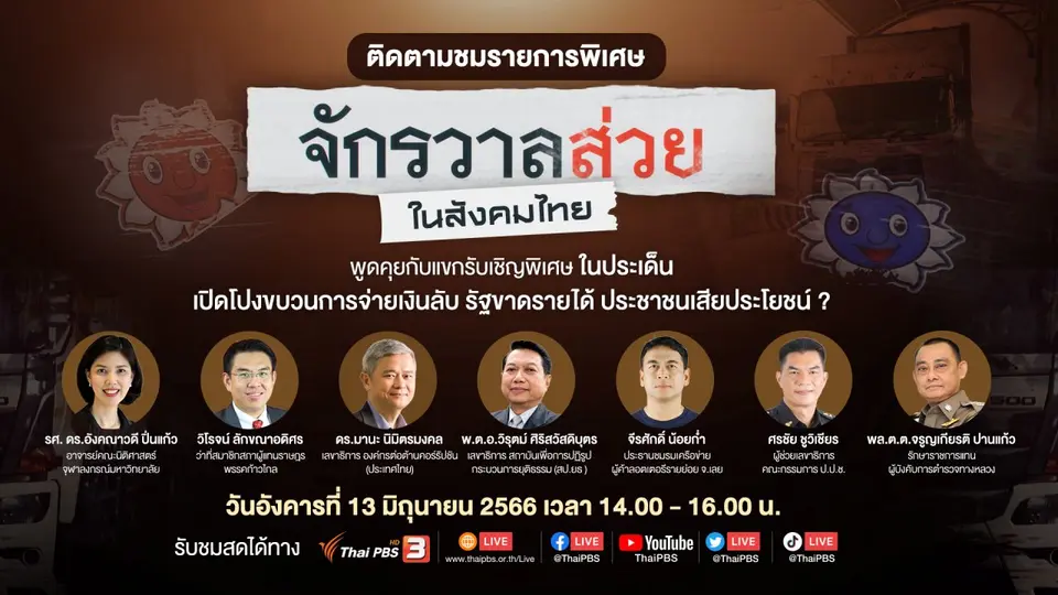 จักรวาลส่วยในสังคมไทย