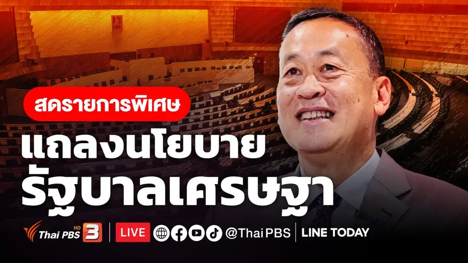 แถลงนโยบายรัฐบาล เศรษฐา
