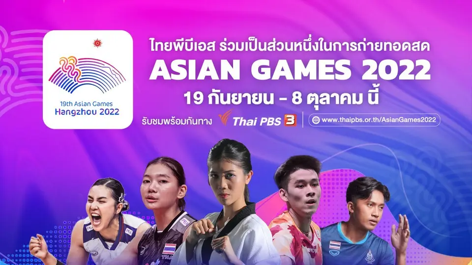 ถ่ายทอดสด เอเชียนเกมส์ 2022