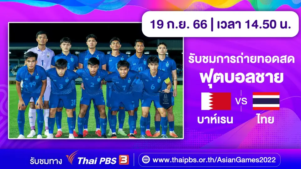 ถ่ายทอดสด เอเชียนเกมส์ 2022