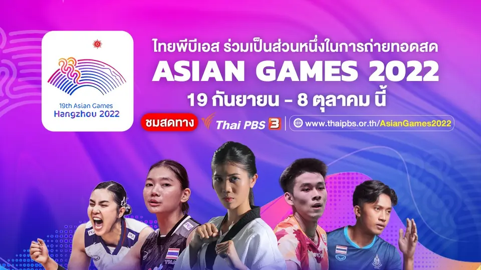 ถ่ายทอดสด เอเชียนเกมส์ 2022