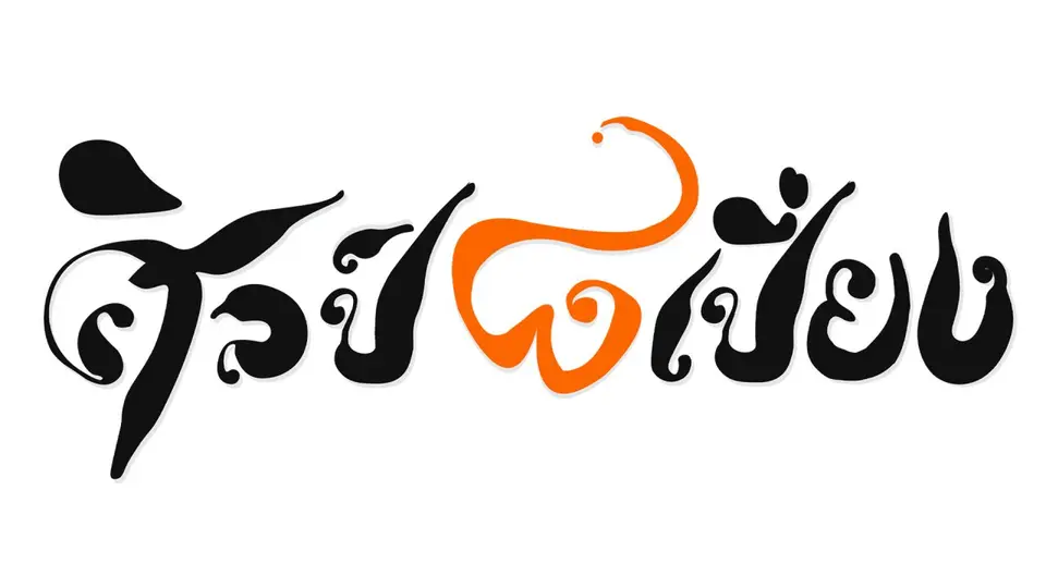 โครงการหนังสั้น "ศิลป์ 8 เปี่ยง"