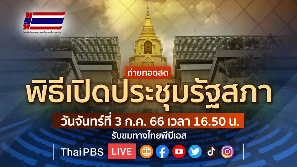 ถ่ายทอดสด พิธีเปิดประชุมรัฐสภาครั้งแรก