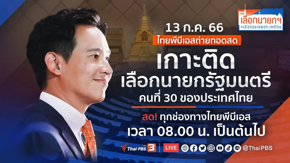 เลือกนายกฯ เลือกอนาคตประเทศไทย
