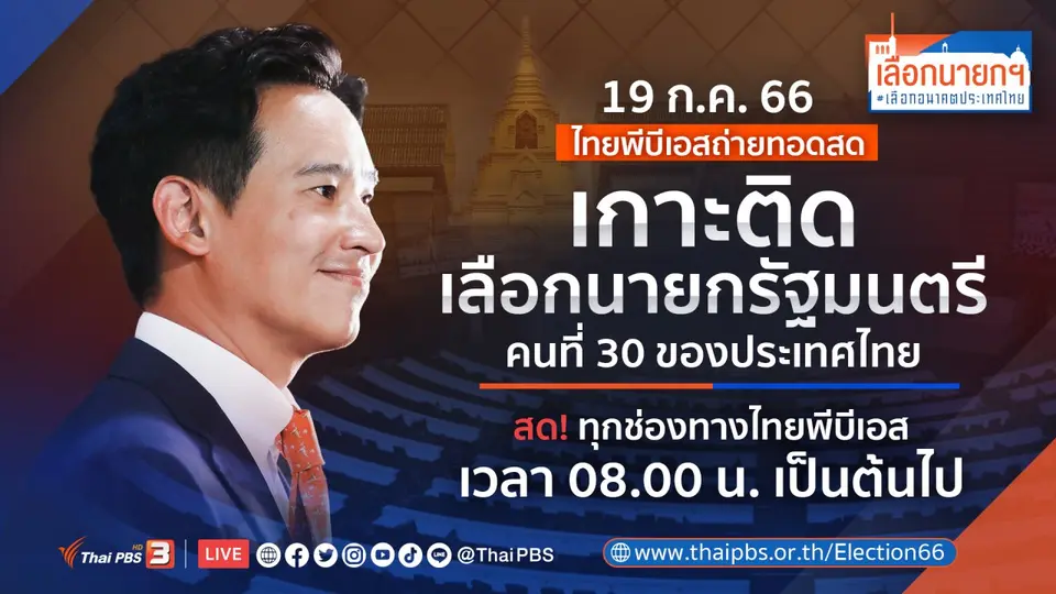 เลือกนายกฯ เลือกอนาคตประเทศไทย