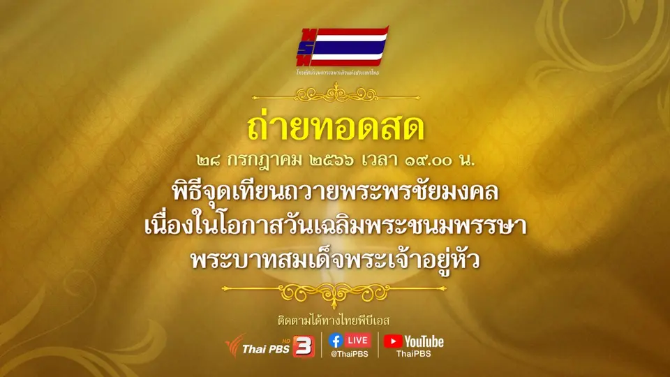 ถ่ายทอดสด พิธีจุดเทียนถวายพระพรชัยมงคล