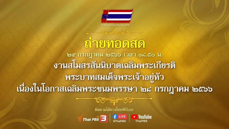 ถ่ายทอดสด งานสโมสรสันนิบาต