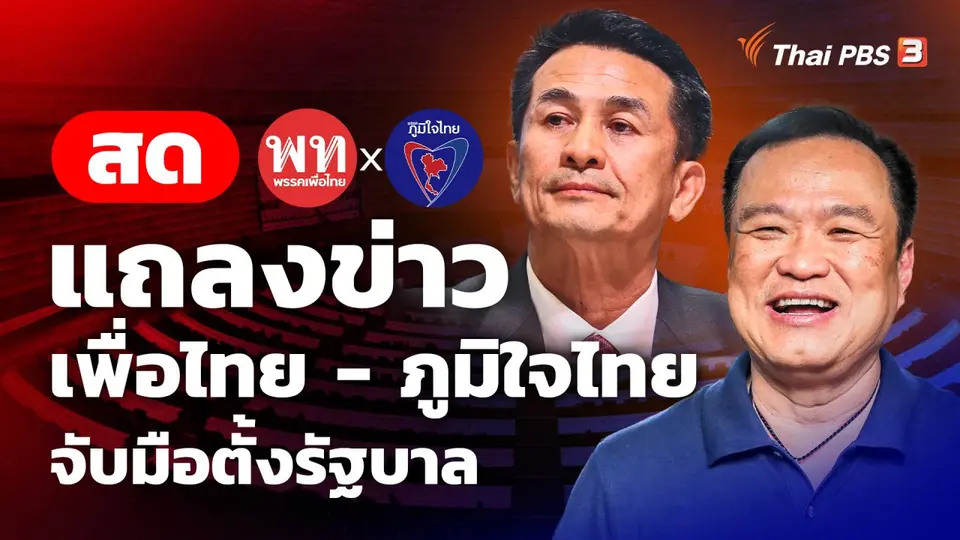 แถลงข่าว เพื่อไทย-ภูมิใจไทย จับมือตั้งรัฐบาล