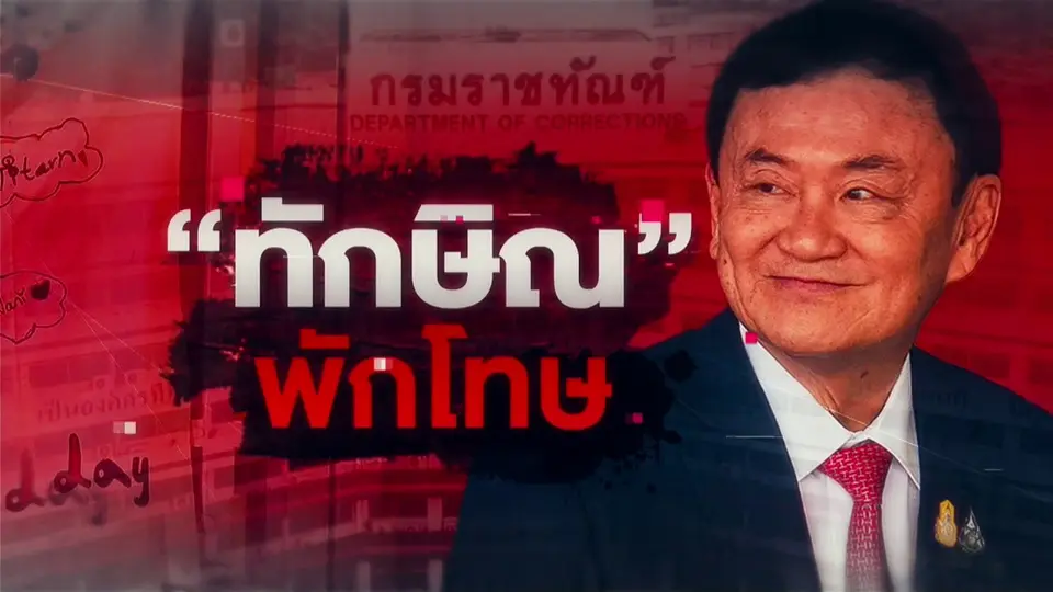 เกาะติด "พักโทษ" ทักษิณ
