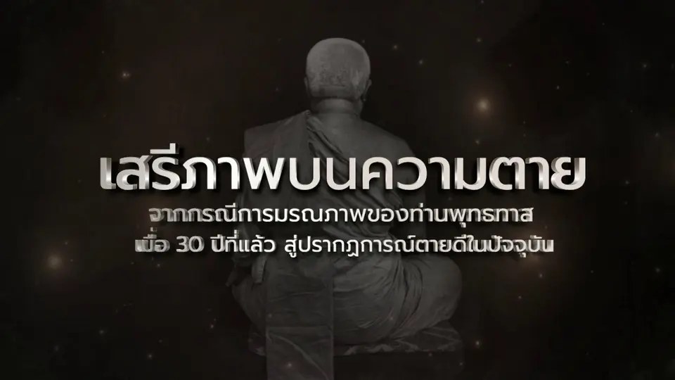 สารคดี เสรีภาพ บนความตาย (30 ปี พุทธทาส)