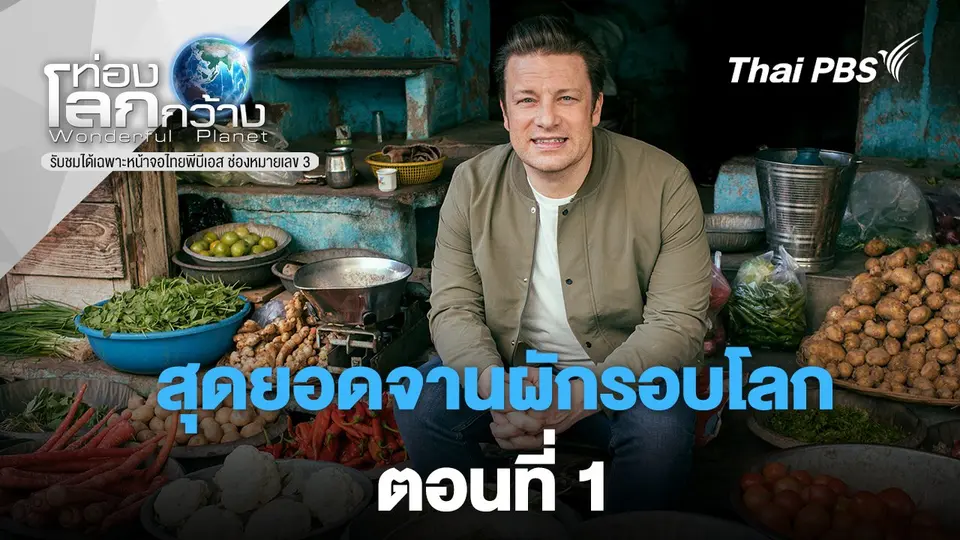 ท่องโลกกว้าง