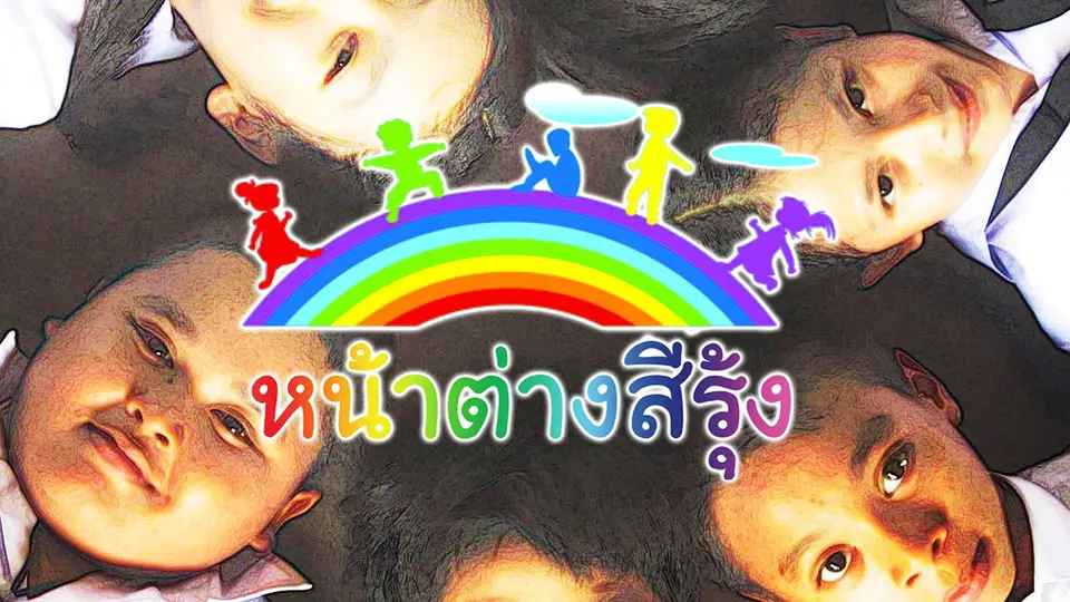 ละคร หน้าต่างสีรุ้ง