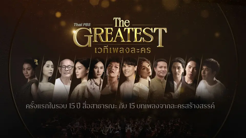 Thai PBS The Greatest : เวทีเพลงละคร