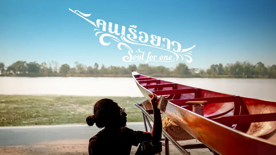คนเรือยาว Soul for one