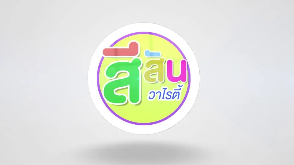 สีสันวาไรตี้