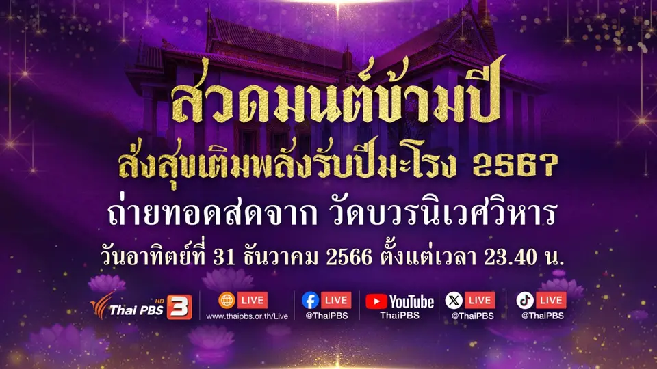 สวดมนต์ข้ามปี ส่งสุขเติมพลังรับปีมะโรง 2567