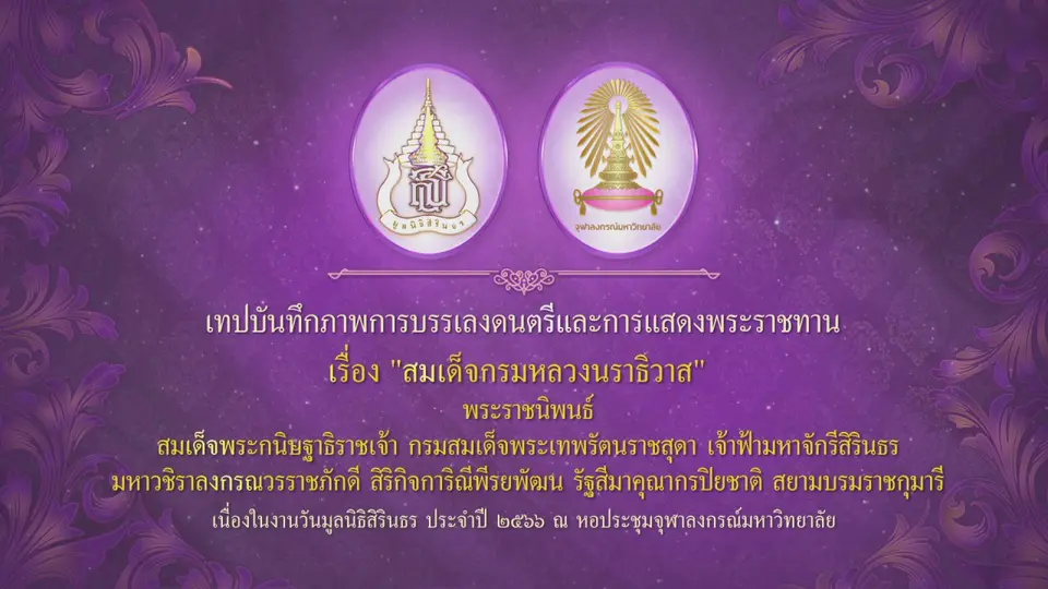เทปบันทึกภาพ งานวันมูลนิธิสิรินธร ประจำปี 66