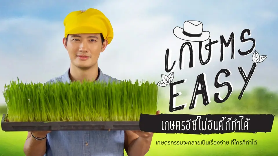 เกษตร Easy