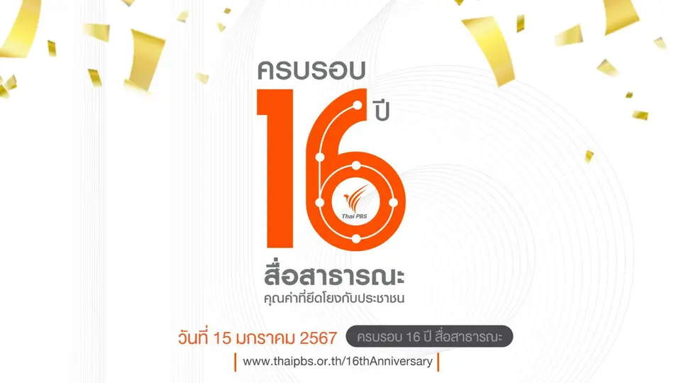ครบรอบ 16 ปี ไทยพีบีเอส สื่อสาธารณะที่มุ่งยึดโยงประโยชน์ประชาชน