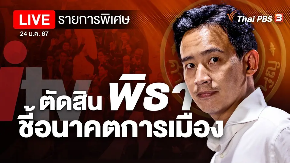 ตัดสิน "พิธา" ชี้อนาคตการเมือง