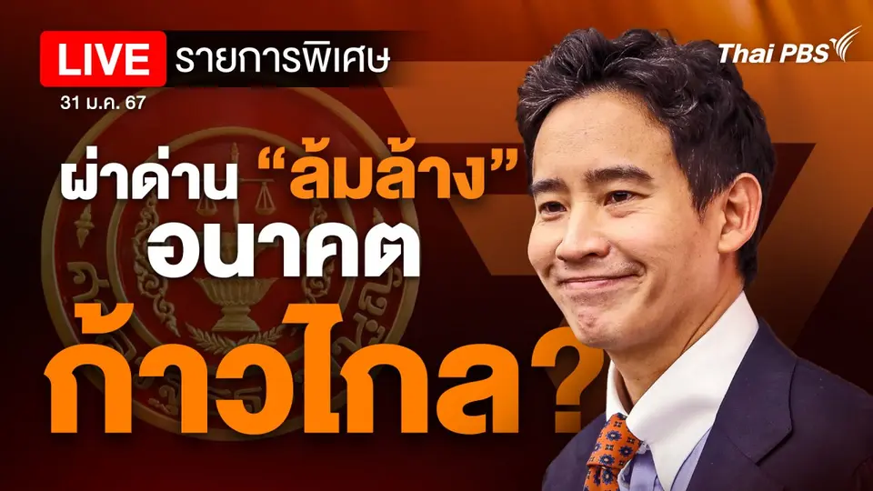 ผ่าด่านล้มล้าง อนาคตก้าวไกล ?