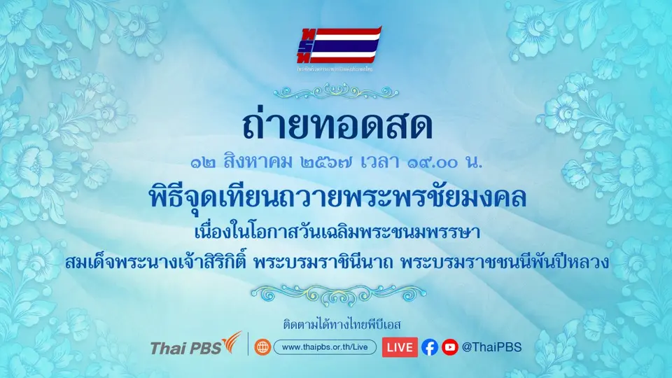 ถ่ายทอดสด พิธีจุดเทียนถวายพระพรชัยมงคล