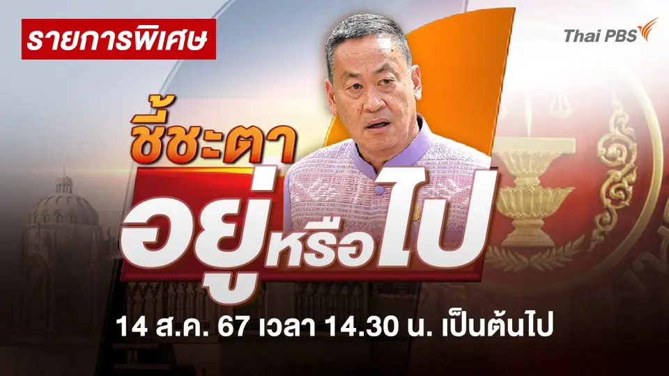 ชี้ชะตา เศรษฐา อยู่หรือไป