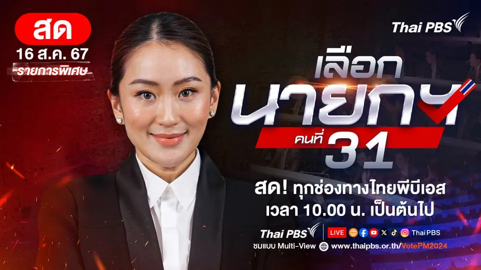 เลือกนายกฯ คนที่ 31