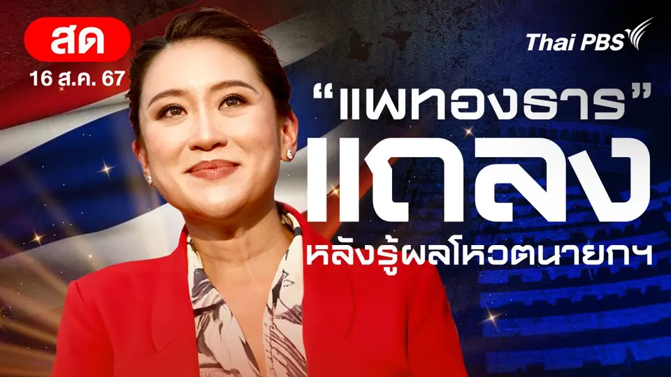 "แพทองธาร" แถลงหลังรู้ผลโหวตนายกฯ