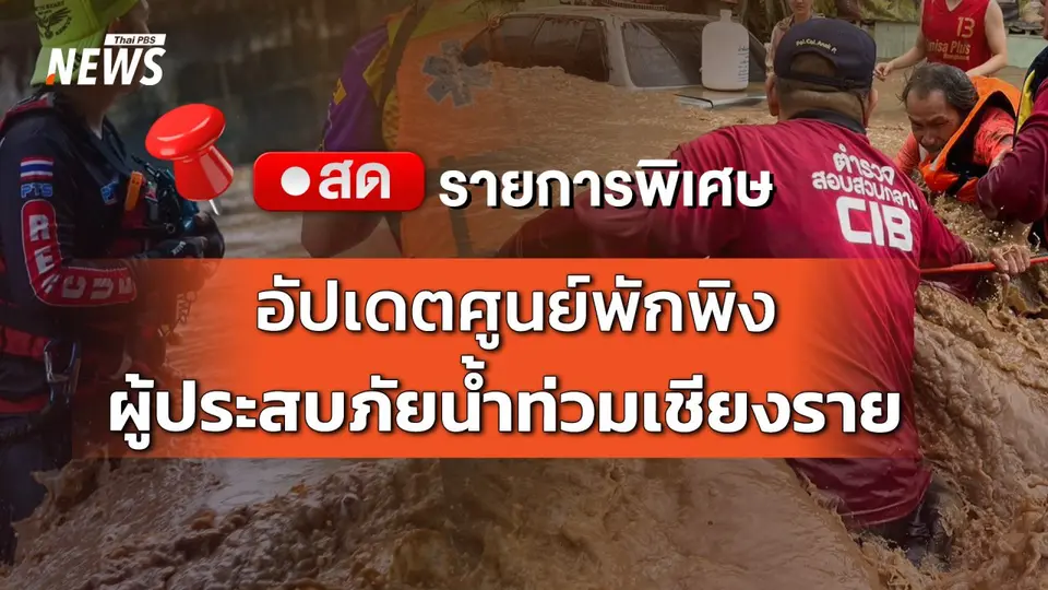 รายการพิเศษเกาะติด " วิกฤตน้ำท่วมเหนือ"