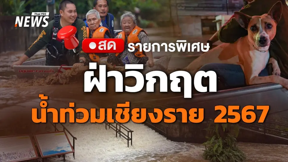 ฝ่าวิกฤต น้ำท่วมเชียงราย 2567