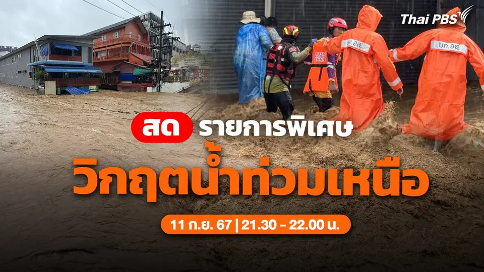 เกาะติด " วิกฤตน้ำท่วมเหนือ"