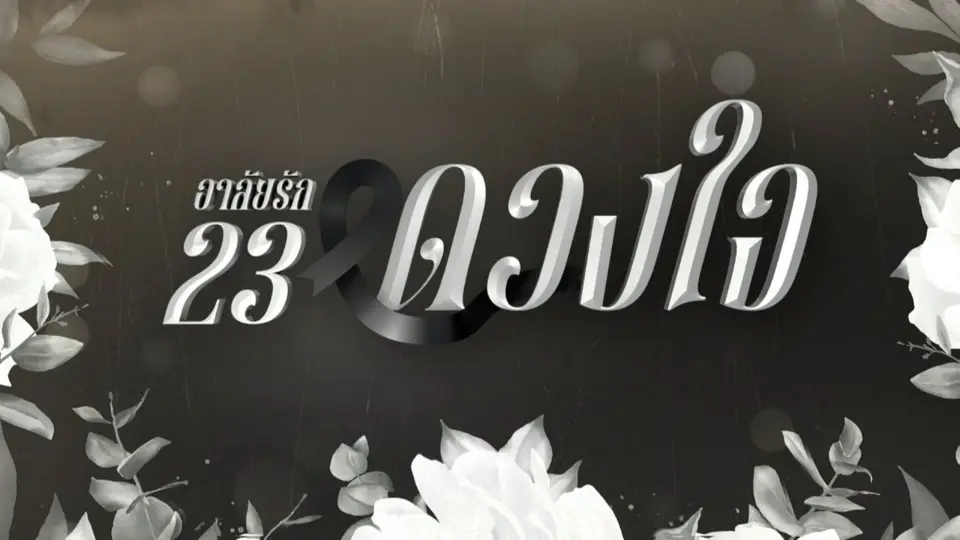 อาลัยรัก 23 ดวงใจ