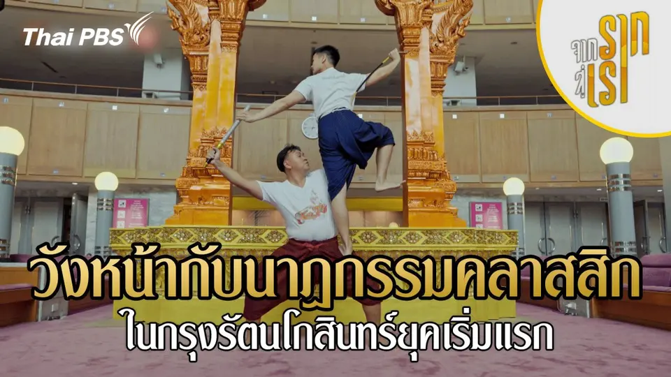 จากรากสู่เรา