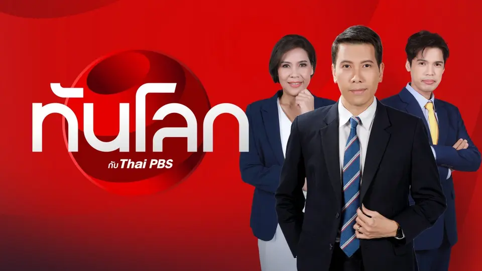 ทันโลก กับ Thai PBS