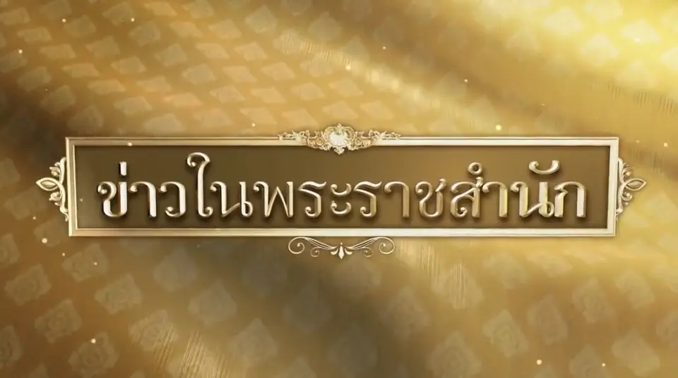 ข่าวในพระราชสำนัก