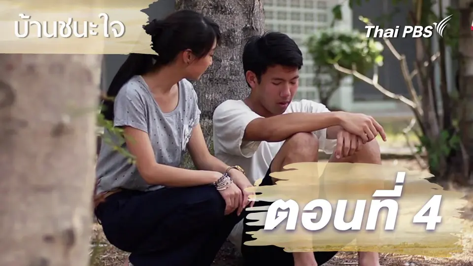 ละครบ้านชนะใจ