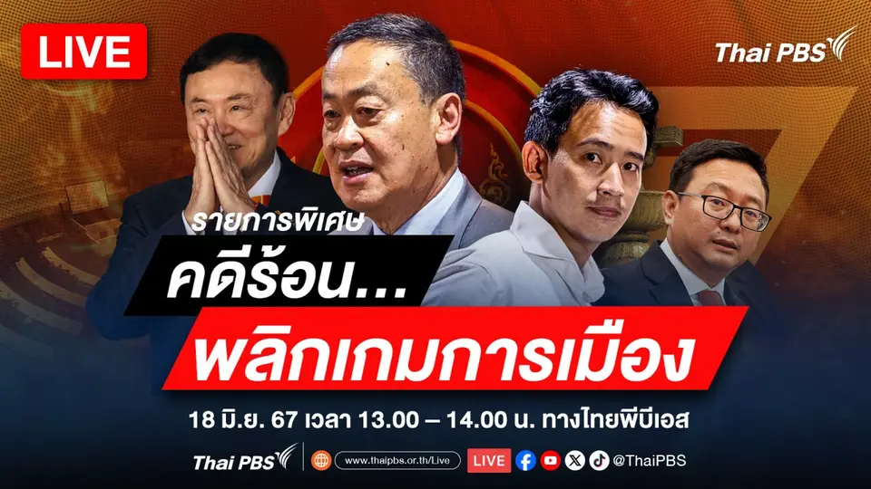 คดีร้อน พลิกเกมการเมือง