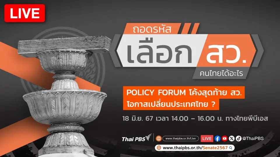 ถอดรหัส เลือก สว. คนไทยได้อะไร
