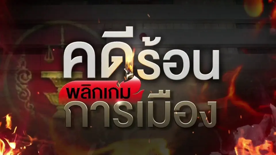 คดีร้อนพลิกเกมการเมือง