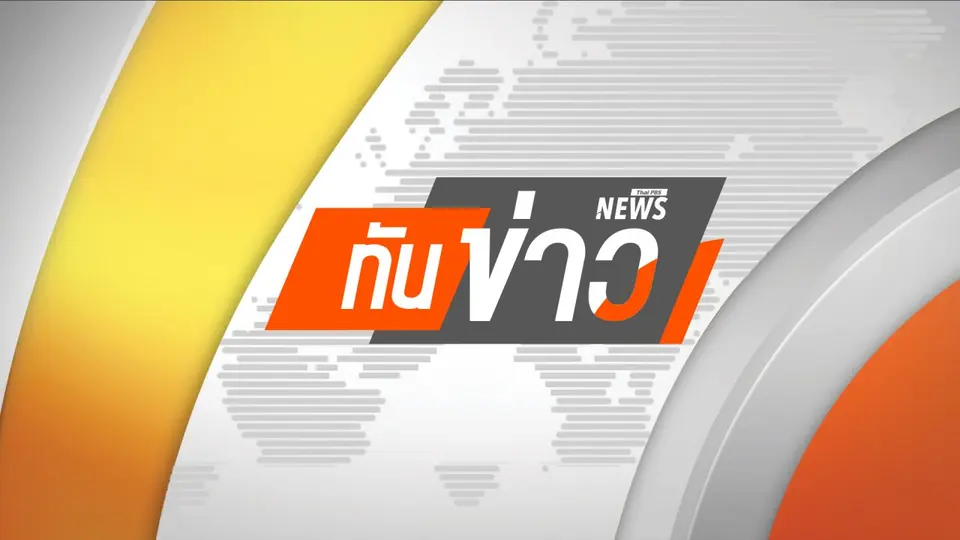 ทันข่าว 15.00 น.