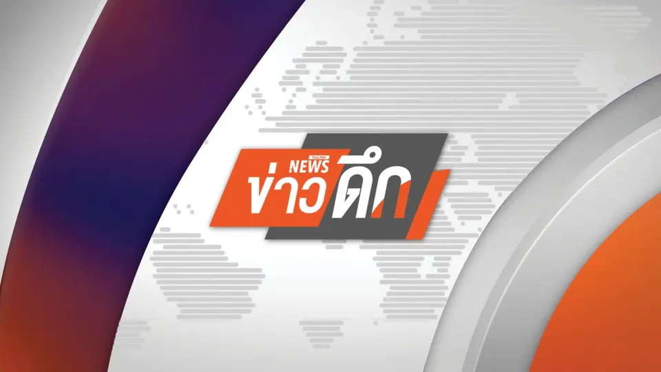 ข่าวดึก