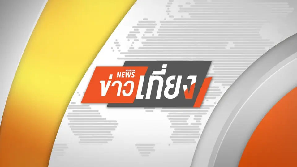 ข่าวเที่ยง