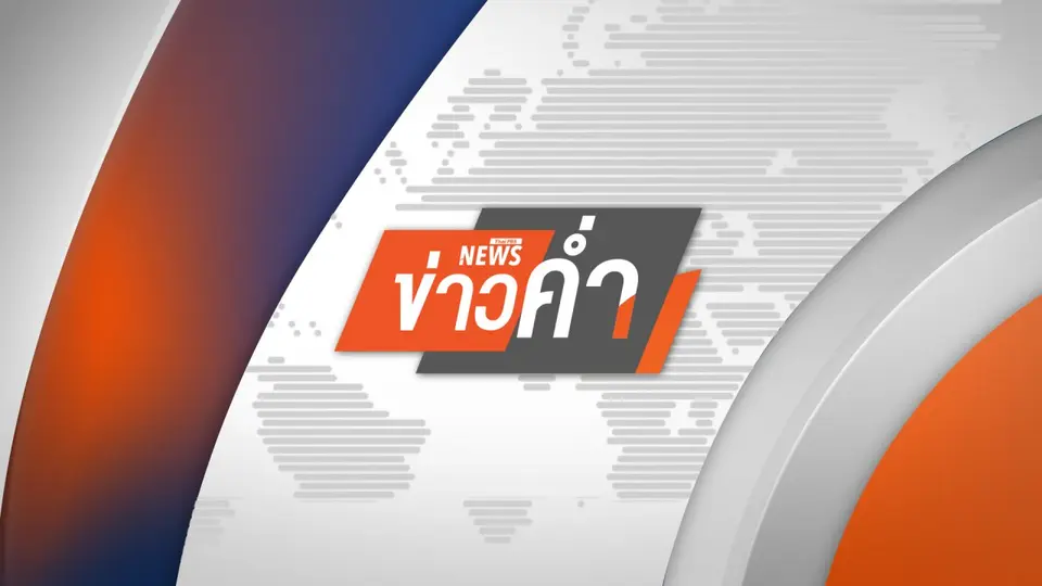 ข่าวดึก