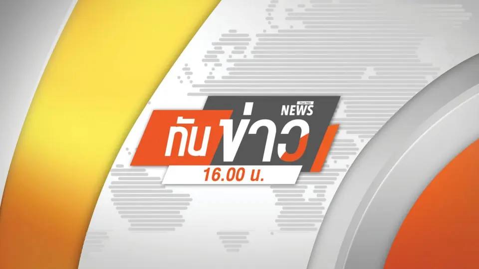ทันข่าว 16.00 น.