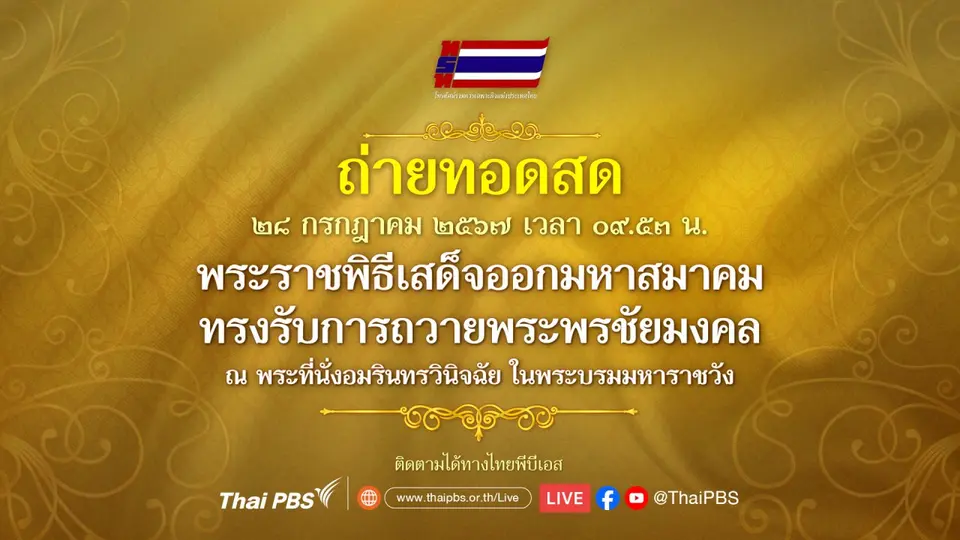 ถ่ายทอดสด พระราชพิธีเสด็จออกมหาสมาคมทรงรับการถวายพระพรชัยมงคล