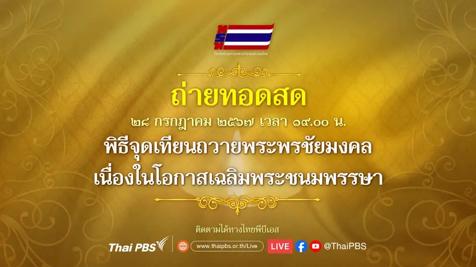 ถ่ายทอดสด พิธีจุดเทียนถวายพระพรชัยมงคล เนื่องในโอกาสเฉลิมพระชนมพรรษา