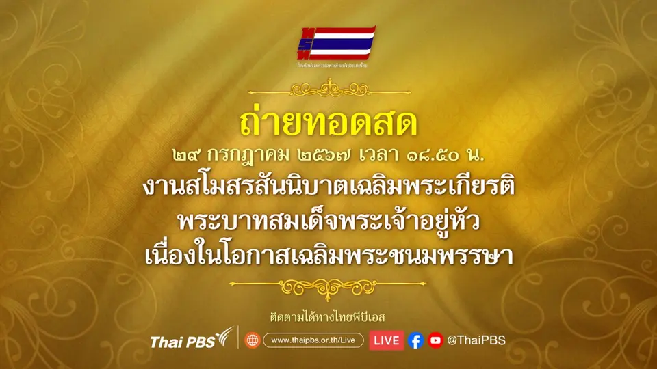 ถ่ายทอดสด งานสโมสรสันนิบาตเฉลิมพระเกียรติ พระบาทสมเด็จพระเจ้าอยู่หัว เนื่องในโอกาสเฉลิมพระชนมพรรษา