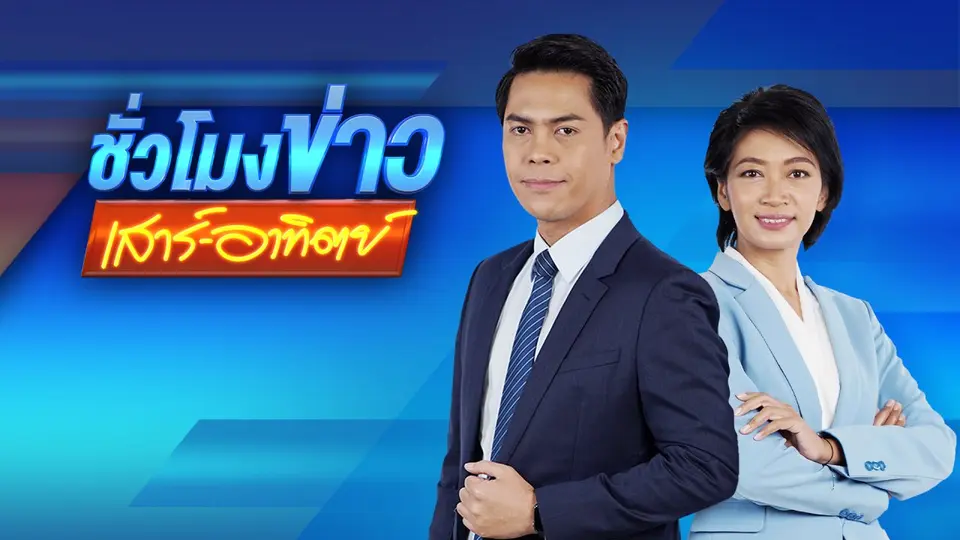 ชั่วโมงข่าว เสาร์ - อาทิตย์